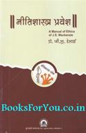Neetishastra Pravesh (Gujarati Translation of A Manual of Ethics)