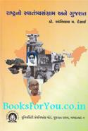 Rashtrano Swatantra Sangram ane Gujarat