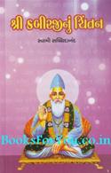 Shri Kabirjinu Chintan