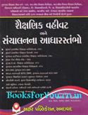 Shaikshanik Vahivat ane Sanchalanna Adharstambho (Latest Edition)