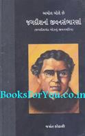 Jagdishna Jivan Sambharna (Jagdish Chandra Bosenu Jivancharitra)