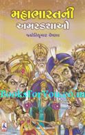 Mahabharatni Amarkathao (Gujarati)