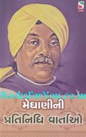 Meghanini Pratinidhi Vartao