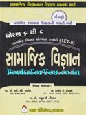 TET 2 Teacher Eligibility Test (Prathmik Shikshak Yogyata Kasoti) (Samajik Vigyan Std 6 To 8) Model Prashnapatro Jawab Sahit