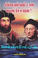 Columbus Ane Vasco Da Gama Bharatma Kem Na Pakya
