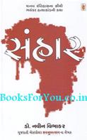 Sanhar (Novel on Rwandas Genocide 1994 in Gujarati)