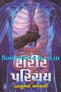 Sharir Parichay (Gujarati)