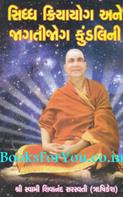 Siddha Kriyayog Ane Jagtijog Kundalini (Gujarati)