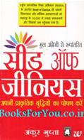 Seed of Genius (Hindi Edition)