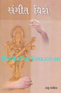 Sangeet Vishe (Study of Music in Gujarati)