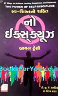 No Excuses (Gujarati Translation)