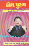 Krodh Purush (Krodhno Ek Sarvangi Parichay)