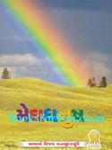 Meghdhanush (Gujarati)