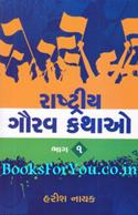 Rashtriya Gaurav Kathao (Set of 2 Books)