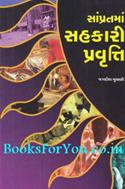 Sampratma Sahkari Pravrutti (Articles on Cooperative Development in Gujarati)