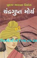 Brihattar Bharatna Nirmata Chandragupt Maurya (Biography in Gujarati)