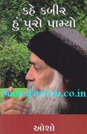 Kahe Kabir Hu Puro Pamyo (Gujarati)