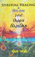 Spiritual Healingni Divya Kala Reiki Crystal Pyramid (Gujarati)