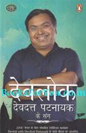 Devlok With Devdutt Pattanaik (Hindi Translation)