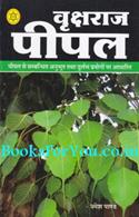 Vrukshraj Peepal (Anubhut Tatha Durlabh Prayogo)