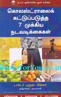 7 Keys To Normalize Your Cholesterol Level (Tamil Translation)