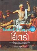 101 Vishwa Vikhyat Chintako (Gujarati)