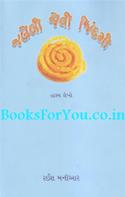 Jalebi Jevi Jindagi (Hasya Lekho)