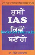 Aap IAS Kaise Banenge (Punjabi Edition)