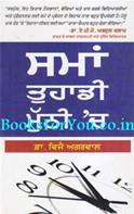 Samay Aapki Muththi Mein (Punjabi Edition)