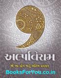 Alpaviram Jo Aa Hoy Maru Antim Pravachan (Gujarati)