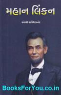 Mahan Lincoln (Gujarati)