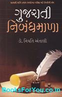 Spardhatmak Parikshao Mate Gujarati Nibandhmala