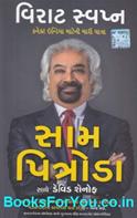 Virat Swapna (Gujarati Translation of Dreaming Big My Journey To Connect India)
