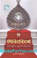 Bharat Ratna Bharatna Saputoni Gaurav Gatha (Gujarati)
