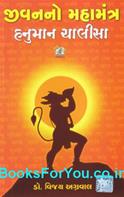 Jivanno Mahanmantra Hanuman Chalisa (Gujarati)