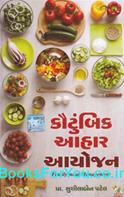 Kautumbik Aahar Ayojan (Gujarati)