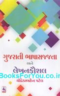 Gujarati Bhasha Sajjata ane Lekhan Kaushal
