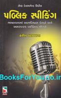 Public Speaking (Gujarati)