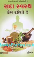 Sada Swasth Kem Rahesho (Gujarati)
