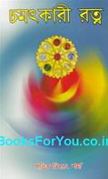 Chamatkari Ratna (Bengali Translation)