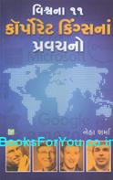 Vishwana 11 Corporate Kingsna Pravachano (Gujarati)