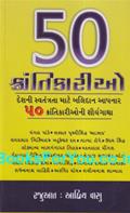 Deshni Swatantrata Mate Balidan Aapnar 50 Krantikarioni Shaurya Gatha (Gujarati)