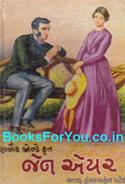 Jane Eyre (Gujarati Translation)
