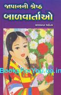 Japanni Shreshtha Balvartao (Gujarati)