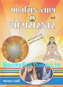 Manasik Taan ane Yog Sanskar (Gujarati)