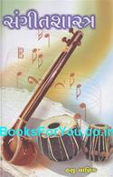Sangeet Shastra (Fundamentals of India Classical Music in Gujarati)