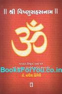 Shri Vishnu Sahastranam (Gujarati)