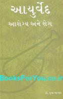 Ayurved Arogya Ane Rog (Gujarati)