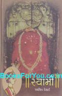 Swami (Gujarati Translation)
