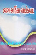 Tyag Ahinsa Atankvad (Gujarati)